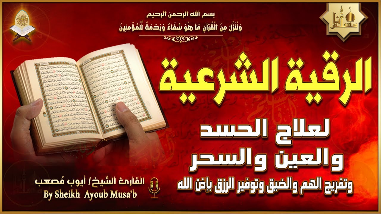 الرقية الشرعية الشاملة أجمل صوت هادئ لعلاج السحر والحسد والعين شافية بإذن الله - Powerful Ruqyah