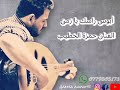 أبوس راسك يا زمن الفنان حمزة الخطيب