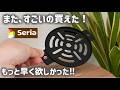 【seria】今回も良いものゲット!便利な新作など7品ご紹介!セリア新作etc.