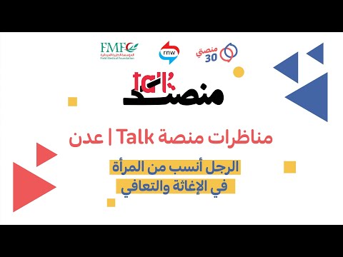 مناظرات منصة Talk | عدن | مناظرة بعنوان «الرجل أنسب من المرأة في الإغاثة والتعافي»