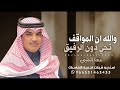 شيلات مهنا العتيبي 2026 والله ان المواقف تجي دون الرفيق شيلات عريس حمااسية اداء مهنا العتيبي