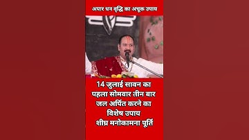 14 जुलाई सावन का पहला सोमवार तीन बार जल अर्पित करने का विशेष उपाय शीघ्र मनोकामना पूर्ति #dhankeupay