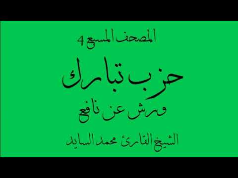 المصحف المسبع 4 حزب تبارك ورش القارئ محمد السايد