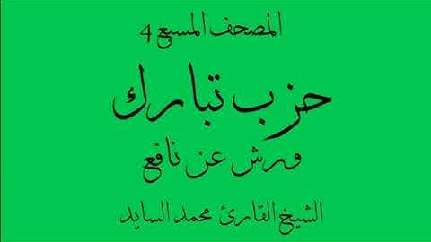 المصحف المسبع 4 - حزب تبارك - ورش القارئ محمد السايد