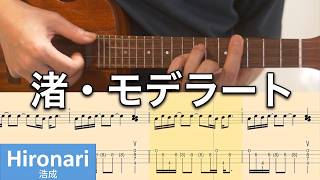 【TAB譜/伴奏付】渚・モデラート (高中正義) ソロウクレレ・カバー / Nagisa Moderato (Masayoshi Takanaka) Solo Ukulele + TAB