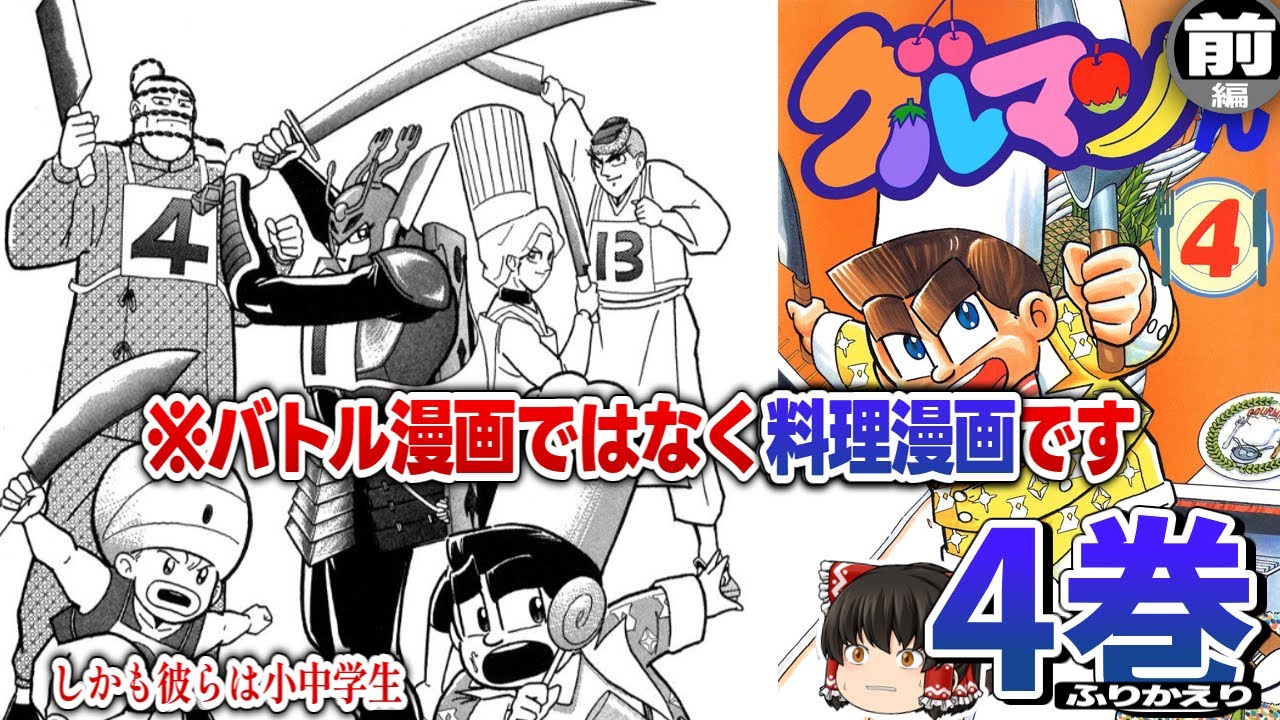 グルマンくん4巻前編：グルマンキッズレース第一と第二の試練を