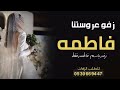 زفه باسم فاطمه فقط    زفة زفو عروستنا للطلب بدون حقوق سمعها