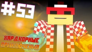 ОГРОМНЫЕ КУБЫ | ХАРДКОРНЫЕ ПРИКЛЮЧЕНИЯ ОГРОМНЫЕ КУБЫ | ХАРДКОРНЫЕ ПРИКЛЮЧЕНИЯ