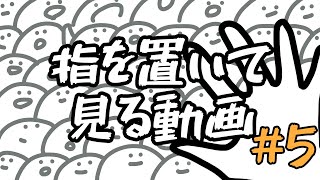 指をつかってみる動画５