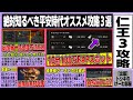 【仁王3】10分100万アムリタ経験値スポット/幸運+100で金策&碧魂鉱と髄材収集/知らなきゃヤバい装備一括処理方法2選/常世同行経験値ブーストの仕組みなど平安時代前後のオススメ攻略まとめ3選
