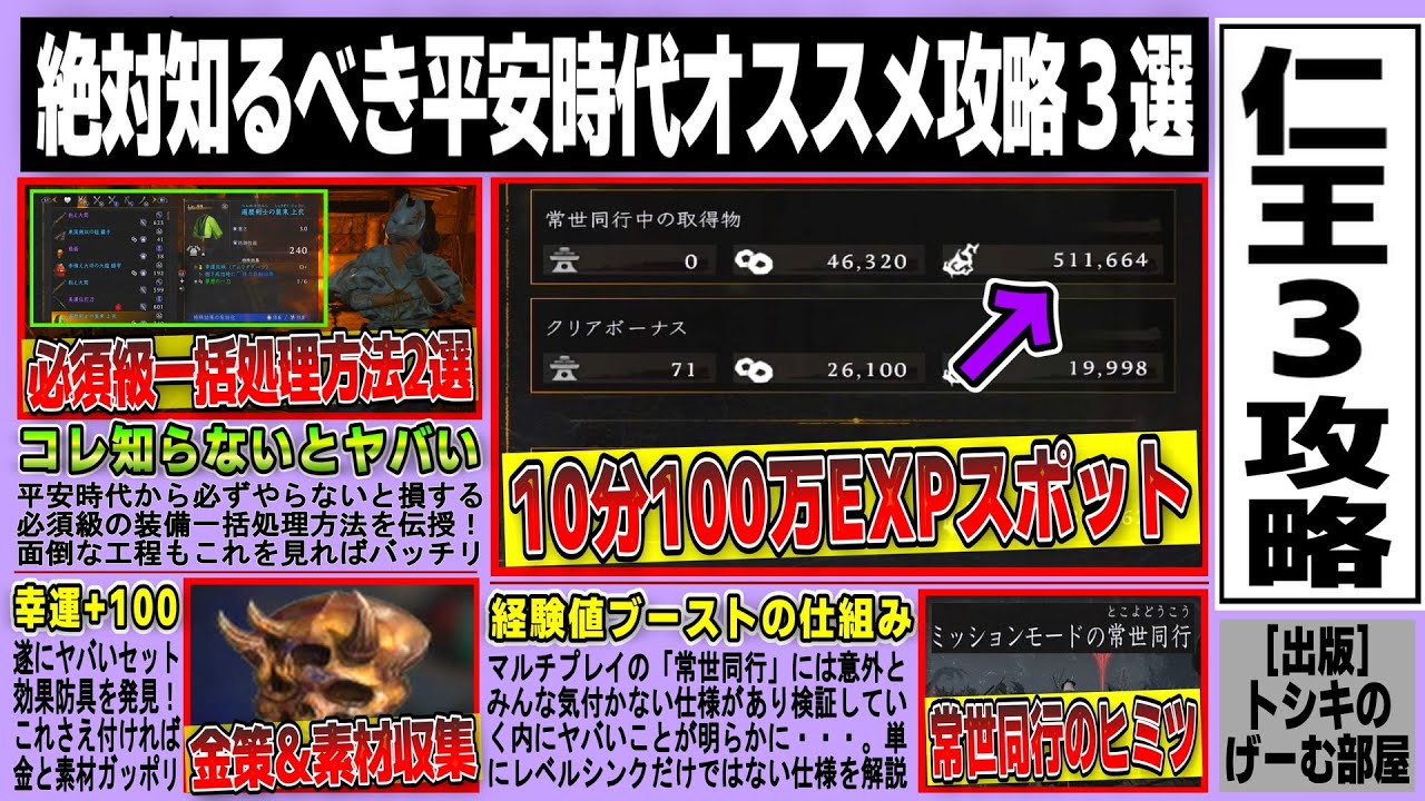 【仁王３】10分100万アムリタ経験値スポット/幸運+100で金策＆碧魂鉱と髄材収集/知らなきゃヤバい装備一括処理方法2選/常世同行経験値ブーストの仕組みなど平安時代前後のオススメ攻略まとめ3選