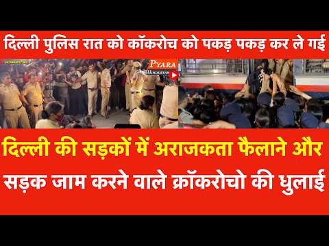 Delhi की सड़कों में अराजकता फैलाने जाम करने वाले क्रॉकरोचो को Delhi Police रात को पकड़ पकड़ कर ले गई