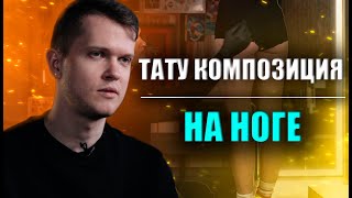 Тату композиция на ноге | Дмитрий Горбунов