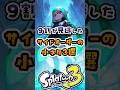 9割が見逃したサイドオーダーの小ネタ3選#スプラ3 #スプラトゥーン #スプラ