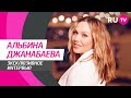 Стол Заказов. Альбина Джанабаева