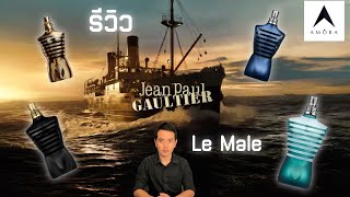 รีวิวน้ำหอมเรือธง Jean Paul Gaultier Le Male