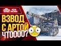 ИМБА ВЗВОД С АРТОЙ ● Я ТОЧНО СГОРЮ ● 02.05.21 ● Докатываю ТАНКИ НА ЗАКАЗ wot