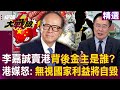 李嘉誠賣港事件
