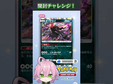 やっと出たダークライ【ポケポケ｜シャイニングメガ】#ポケポケ #ポケカ #ポケモン #ポケカ開封