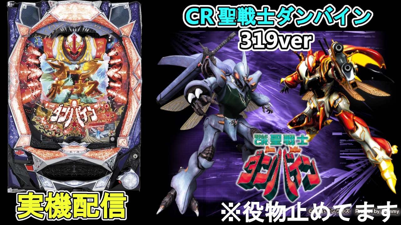 パチンコ実機 CR聖戦士ダンバイン319 パチンコ実機配信】CR聖戦士ダンバイン 319ミドルスペック 6/9 - YouTube
