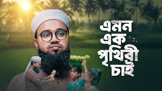 সমসাময়িক বিবেক জাগানিয়া গজল | এমন এক পৃথিবী চাই | Amon Ek Prithibi Chai | Omar Abdullah | Kalarab