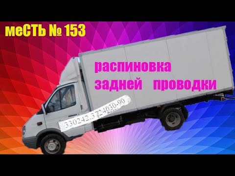 меСТЬ № 153 -  распиновка задней проводки газели  / какая проводка идёт назад газели .