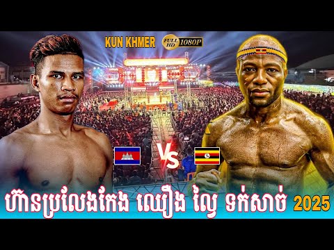 Chhoeung Lavei (Cambodia🇰🇭) vs (🇺🇬Uganda) Omar Semata |Amazing Kun Khmer Fight #2026 #boxing  