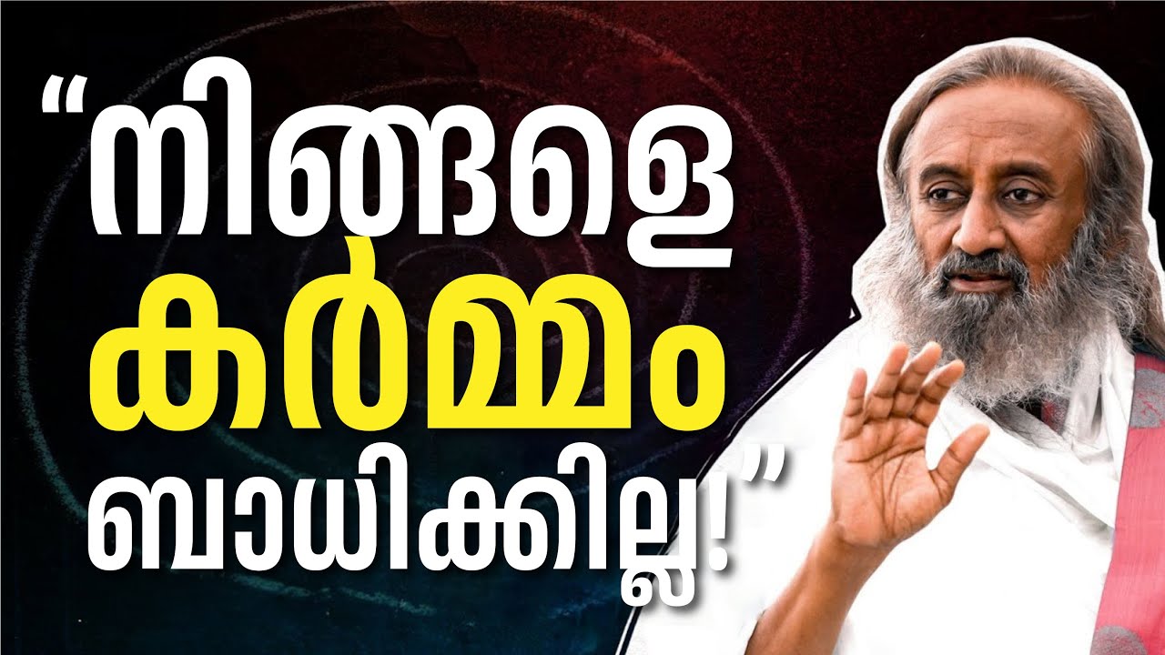 കൃഷ്ണന് എന്തുകൊണ്ട് കര്‍മ്മമില്ല! | കര്‍മ്മയോഗം വിശദീകരിക്കപ്പെടുന്നു | Gurudev Malayalam