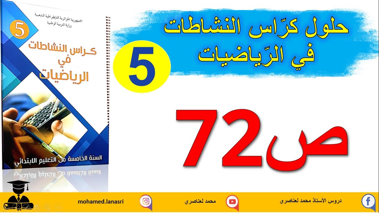 حل كراس النشاطات في الرياضيات للسنة الخامسة ابتدائي صفحة 72 قياس سعات