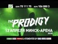 Prodigy едут в Минск!