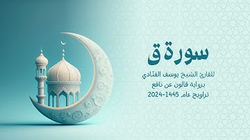 50 سورة ق | للشيخ القارئ يوسف الفنّادي | تراويح 1445 - 2024 | رواية قالون عن نافع