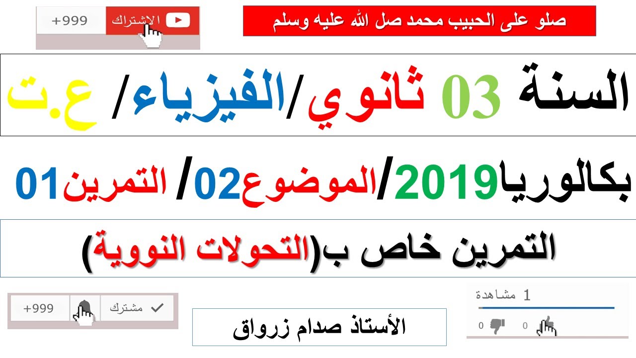 حل التمرين الاول للموضوع الثاني باكالوريا 2019 مادة الفيزياء شعبة علوم تجريبية