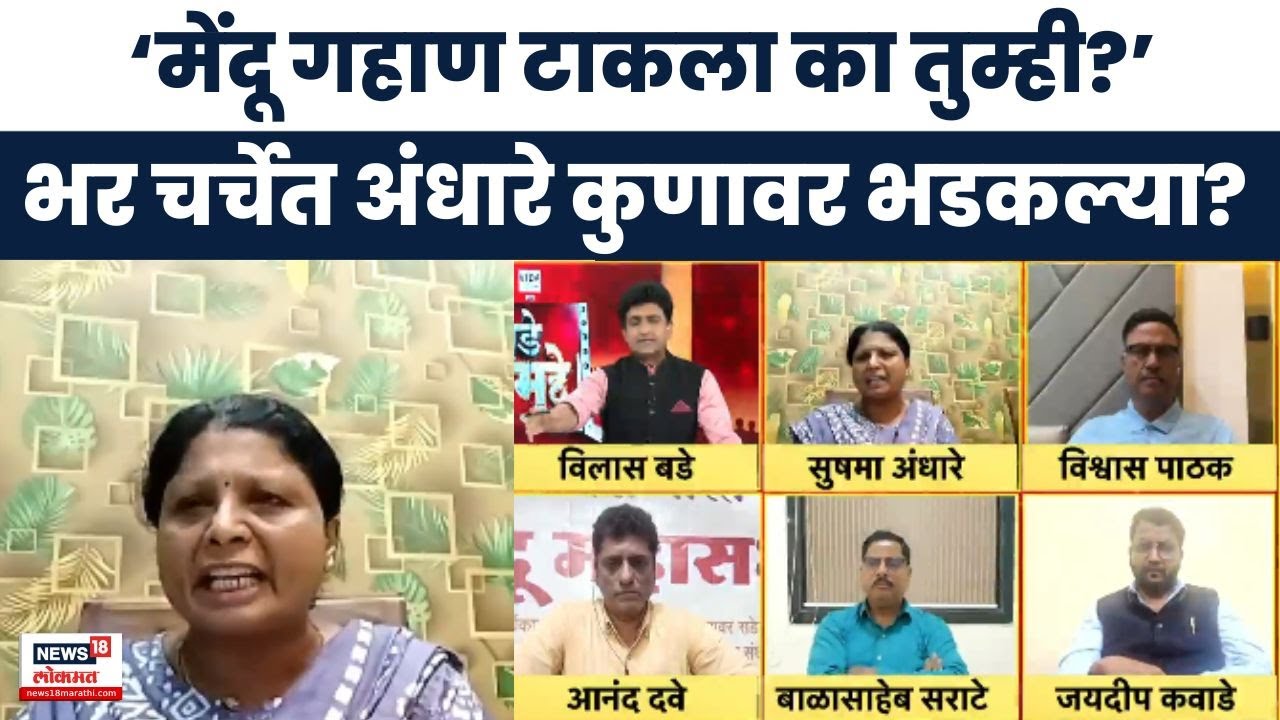 Sushma Andhare News | भर चर्चेत अंधारे भडकल्या, कुणावर चिडल्या? | CJI Bhushan Gavai News Today