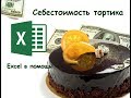 Себестоимость торта