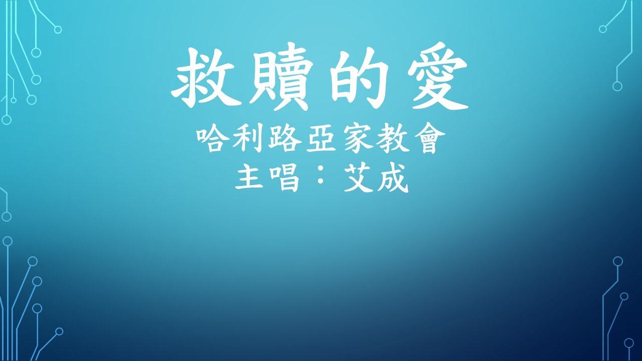 哈利路亞家教會-救贖的愛-艾成20190407