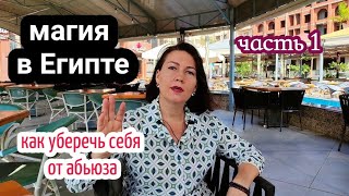 МАГИЯ В ЕГИПТЕ🔥как влияют на женщин