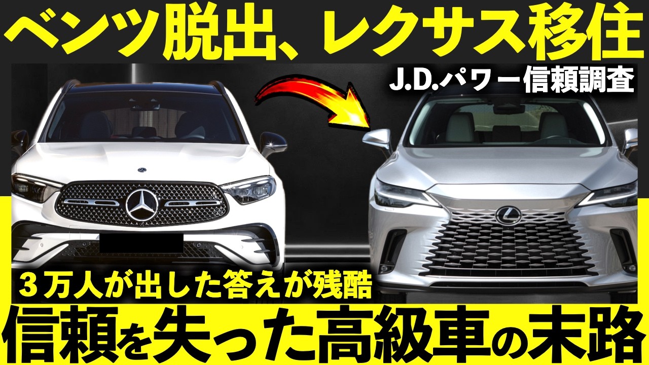 【閲覧注意】ベンツ⇒レクサスへ乗り換えが止まらない“異常な理由”とは？｜信頼を失った末路…｜#レクサス #ベンツ #メルセデス #レクサスrx #レクサスnx #レクサスlbx #glc #cクラス