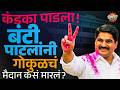 Gokul Election Result : कंडका पाडला ! Satej Patil यांनी गोकुळचं मैदान कसं मारलं ? Kolhapur Politics