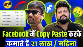 Facebook पर Copy Paste से 1300$/Month?| Without Copyright | Facebook Se Paise Kaise Kamaye 2024