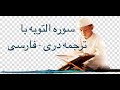 Surah At Tawba 009 With Farsi Dari Persian Translation Surah At Tawba 009 With Farsi Dari Persian Translation