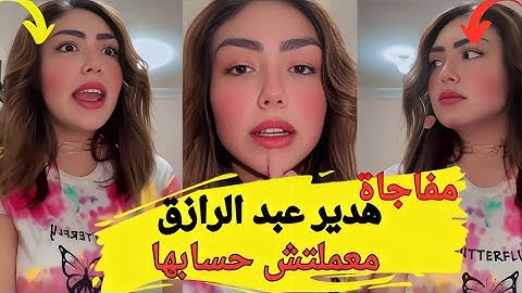 ظهور هدير عبد الرازق بعد ازمتها مع ياسمين الخطيب بشيى محدش يصدقه #يوميات_عبده