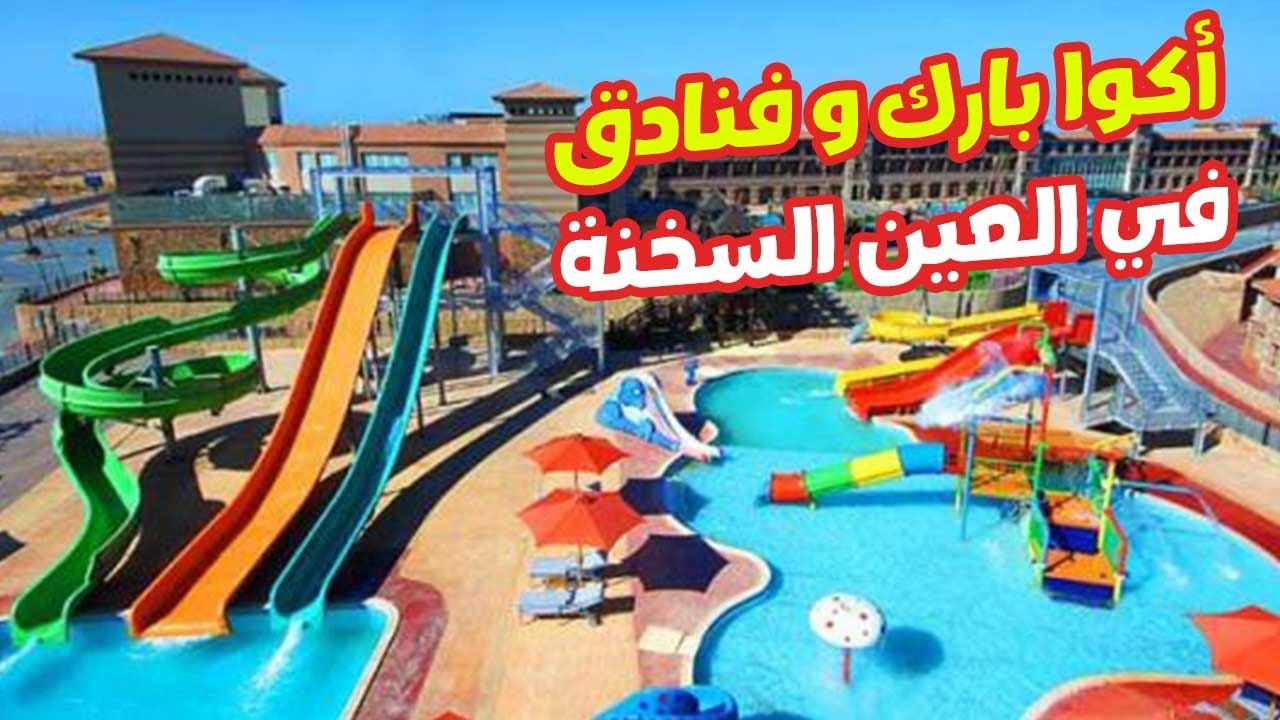 أفضل أكوا بارك في العين السخنة وأجمد فنادق هناك