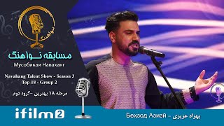 بهزاد عزیزی - 18 بهترین فصل سوم نواهنگ - Navahang Talent Show - Top 18