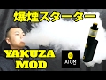 [VAPE] - Yakuza MOD - ATOM VAPES - Review　電子タバコ