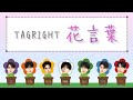【歌詞・パート割り】TAGRIGHT  『花言葉』