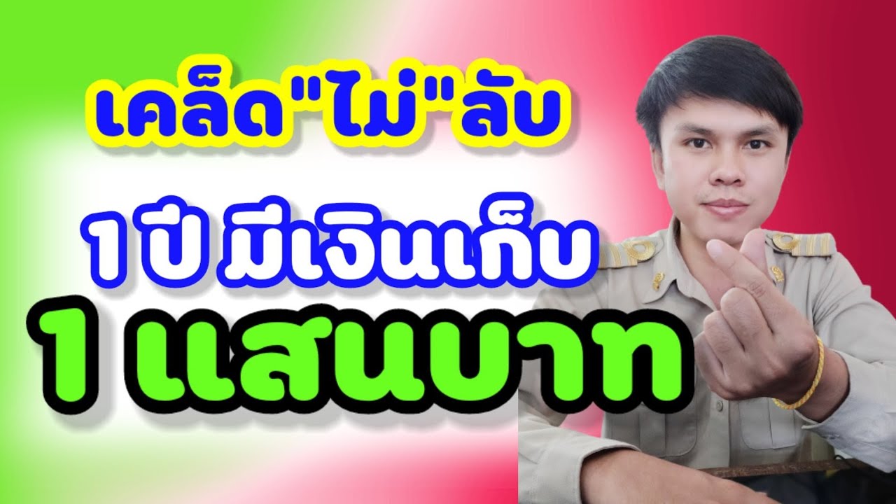 วิธีเก็บเงิน 1 ปี  2022 New  วิธีเก็บเงิน 1 แสนบาท ภายในระยะเวลา 1 ปี | เงินเดือน 15,000 บาท