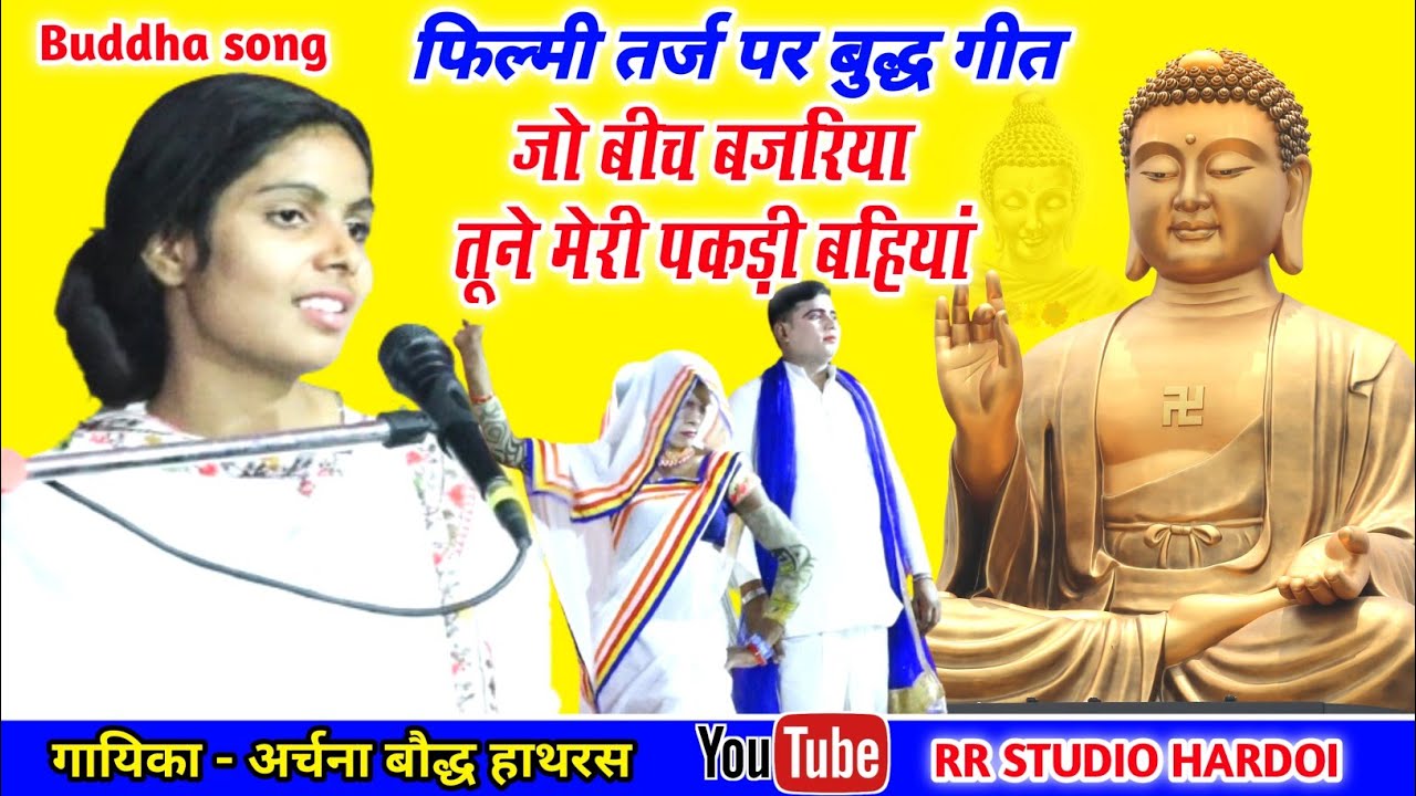कथा मे हुआ डांस//नया बुद्ध गीत//जो बीच बजरिया तूने मेरी पकड़ी बहियां/गायिका अर्चना बौद्ध Archna baudh