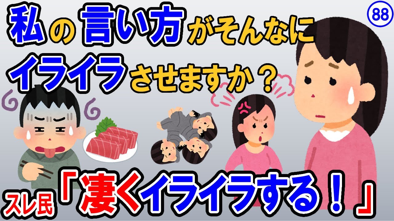 【報告者キチ】私は昔から遠慮が勝って遠回しな言い方しか出来ない。この言い方にウンザリしたという夫に「それを直さないと離婚だ」と言われたのですが…スレ民：凄くイライラする！【2ch】【ゆっくり解説】