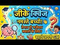  बच्चों और बड़ों के लिए मजेदार GK Quiz | GK in Hindi