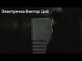 Электричка-Виктор Цой клип акустика
